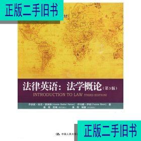 法律英语:法学概论(第3版第三版)乔安妮﹒班克﹒黑姆斯伊冯