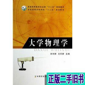 大学物理学刘向锋王乐新中国农业出版社9787109178755 刘向