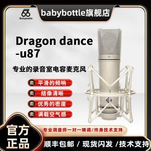 66旗舰店BabyBottle  Dragon dance-u87 66u87 大振膜电容麦克风