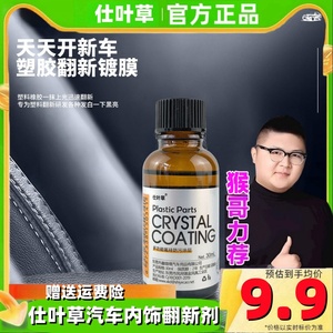 仕叶草汽车塑料件翻新剂表板蜡镀晶仪表盘座椅发黄还原剂修复划痕