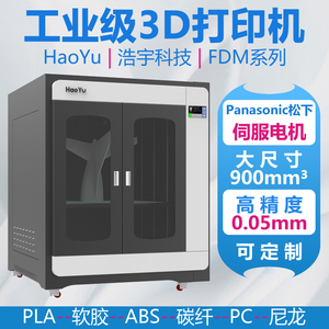 HaoYu高速3d打印机大尺寸高精度工业级可定制三维的立体地高温fdm