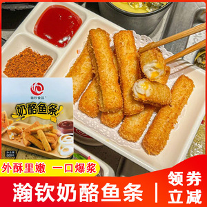 瀚钦奶酪鱼条海底捞火锅店同款油炸点心芝士夹心鱼翰饮食品旗舰店