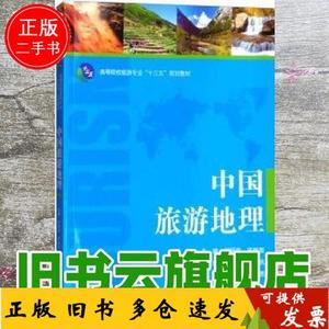 正版2手中国旅游地理 何丽芳 湖南大学出版社9787566714961978756