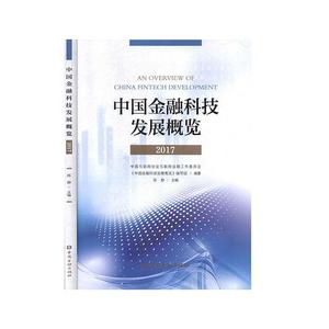 正版中国金融科技发展概览 中国互联网协会互联网金融工作委员会,