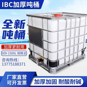 德国吨桶1000升全新加厚ibc柴油桶1吨方形塑料水箱化工500L储水罐