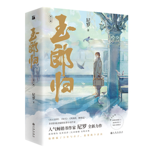 玉郎归（全二册）附赠：经典场景海报×2 民国风书签×3 特绘主角明信片