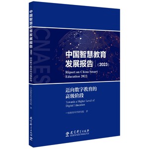 【当当网】 中国智慧教育发展报告（2023）——迈向数字教育的高级阶段 正版书籍