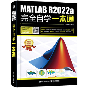 当当网 MATLAB R2022a完全自学一本通 MATLAB R2022a使用方法操作应用教程教材 数组与矩阵程序设计数据可视化图形绘制 正版书籍