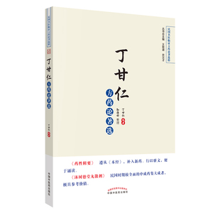 孟河大家丁甘仁方药论著选·民国名医临证方药论著选粹·央视名剧《老中医》现实版孟河医派学术精品