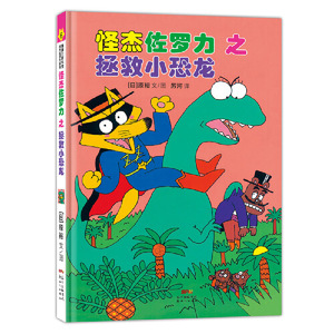 怪杰佐罗力冒险系列-拯救小恐龙：日本30年，狂销3500万本的经典童书
