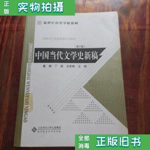 现货/中国当代文学史新稿 董健 丁帆 王彬彬（南京大学文学院）