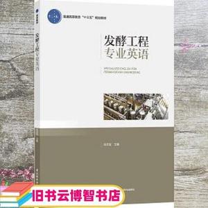 正版旧书发酵工程专业英语 陈忠军 中国轻工业出版社 97875184175
