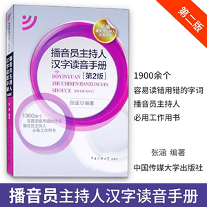 正版包邮 播音员主持人汉字读音手册张涵 汉字语音手册社会科学书籍1900余个容易读错用错的字词 播音员主持人工作用书