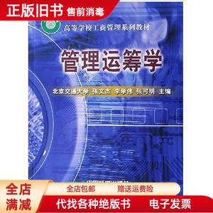 正版速发/管理运筹学 张文杰 李学伟 中国铁道出版社978711303466