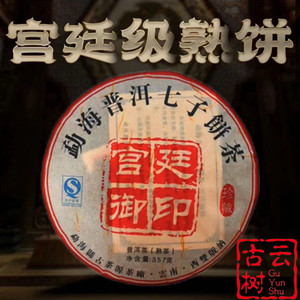 2013年云南勐海宫廷御印珍藏版高山生态普洱茶七子饼普洱熟茶357g