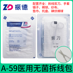 一次性使用无菌拆线包A-59振德医疗换药包术后缝合拆线剪外科剪刀