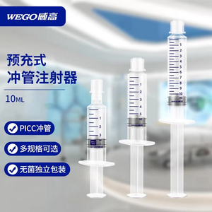 威高洁瑞PICC封管液预冲式冲管注射器留置针CVC置管输液换药盐水