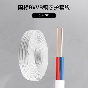 球冠电线国标纯铜芯电线BVVB护套线2芯1/1.5/2.5平方家用双芯电线