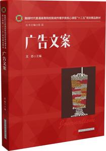广告文案 王志编 华中科技大学出版社9787568002349