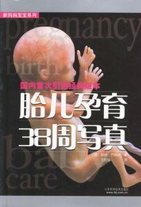 胎儿孕育38周写真赖纳·乔纳斯著，王佐良译山东科学技术出版社