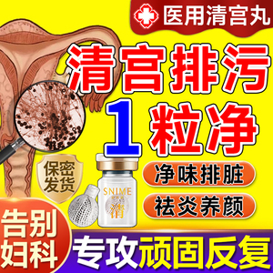 妇科清宫丸排毒正品排脏污拉线妇科私密祛味卵巢保养女性私处护理