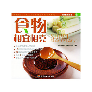 正版图书 食物相宜相克——食材养生堂9 北京瑞雅文化传播有限公