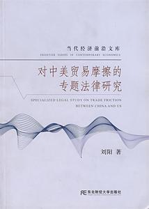 正版对中美贸易摩擦的专题法律研究 刘阳著 东北财经大学出版社