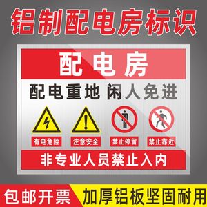 配电房安全标识牌配电室警示牌配电间标识牌配电箱标识贴纸警示标志高压有电危险警示贴用电小心触电铝板标示