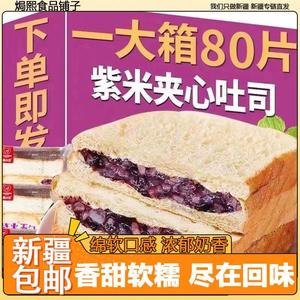 新疆包邮紫米面包夹心吐司早餐爆浆软面包一整箱营养餐养零食夜解