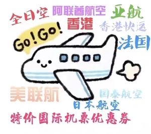 香港航空  阿联酋  国泰，美联航，香港快运，大量机票优惠券