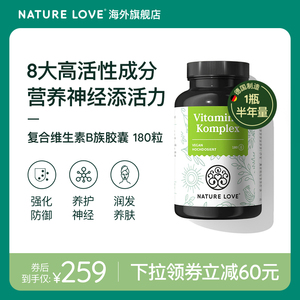 德国naturelove高活性复合维生素b族胶囊8种vb甲钴胺b7生物素叶酸
