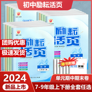 2024新版励耘活页七八九年级上下册语文数学英语科学历史社会道德人文地理人教版浙教版浙江期中期末复习模拟卷同步练习单元测试卷