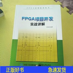 FPGA项目开发实战讲解李宪强电子工业出版社 李宪强电子工业