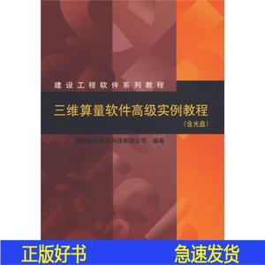 建设工程软件系列教程：三维算量软件级实例教程深圳市斯维尔科深