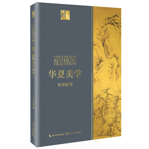 华夏美学：与《美的历程》《美学四讲》并称李泽厚“美学三书”，深刻洞见中华传统美学，一本书读懂中国美学史