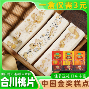 川洲重庆特产合川桃片旗舰店椒盐味核桃正宗云片糕桃片糕小盒包装