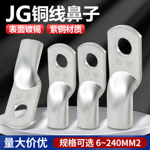 JG铜鼻子镀锡接线端子电缆压线耳接头线鼻子16/25/35/50/70平方冷