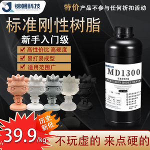 锦朝MD1300光固化3D打印机耗材LCD通用光敏树脂标准刚性树脂材料