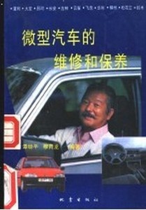微型汽车的维修和保养谭幼平，穆青龙编地震出版社