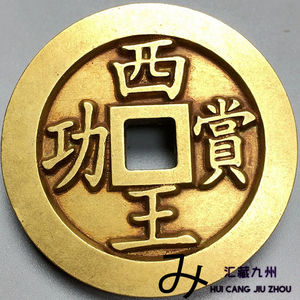 稀有古泉五十名珍古钱币纯铜雕母钱西王赏功背上马包老真品收藏品
