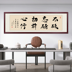 不忘初心砥砺前行字画书房客厅沙发背景墙装饰画手写真迹书法挂画