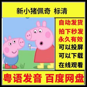 新小猪佩奇标清 粤语版自动发货
