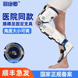 羽康卿膝踝足固定支具可调膝关节大小腿脚踝骨折支架护具下肢矫形