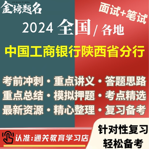 2024年中国工商银行陕西省分行校园招聘考试资料笔试面试真题题库