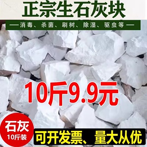 生石灰块10斤鱼塘消毒净化水质改良土壤树木刷白防霉除湿块食品级