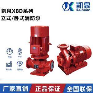 上海凯泉泵业XBD消防泵消火栓泵喷淋泵稳压泵CCCF凯泉水泵 正品
