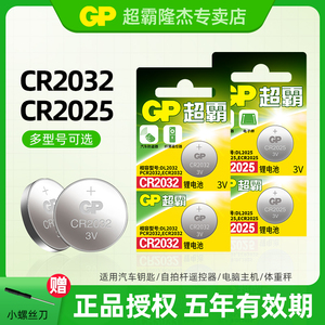 CR2032车钥匙遥控器码表自拍杆计数器电脑主板电子秤词典画板手表玩具手柄机顶盒定位卡体温计纽扣电池cr2025