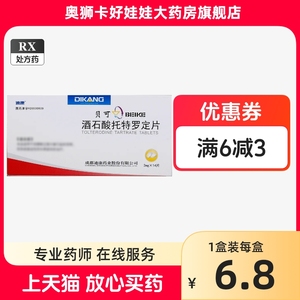 迪康 贝可 酒石酸托特罗定片2mg*14片/盒