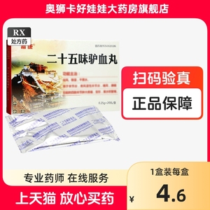 箭康二十五味驴血丸20丸0.25g正品遵医嘱大药房旗舰店保密发货 非神水藏药帝玛尔藏药二十五味驴血丸青海额木奇二十五味驴血胶囊