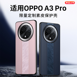 适用OPPOA3pro手机壳新款A3pro素皮保护套oppo镜头全包防摔a3后外壳pro超薄高级感真皮男女软高端新品官方三P